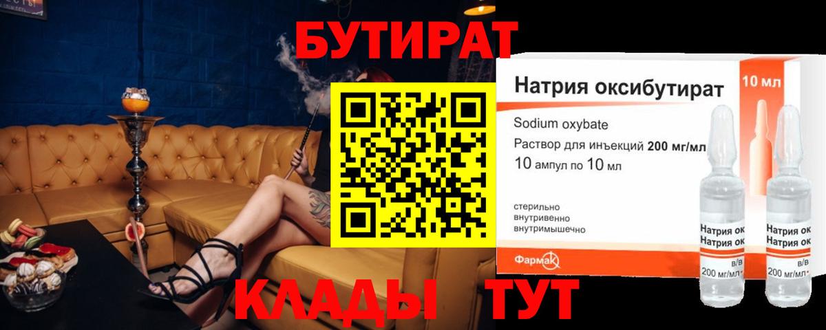 БУТИРАТ вода Котлас